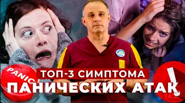 видео ТОП-3 симптома панических атак